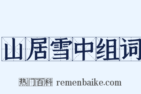 山居雪中组词是什么意思的图片